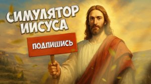 НЕОБЫЧНЫЙ СИМУЛЯТОР ИИСУСА ➤ I Am Jesus Christ