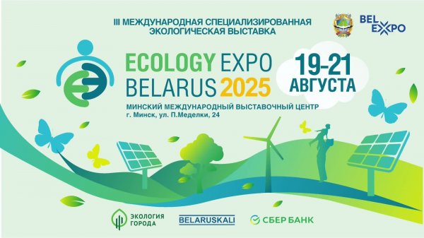 О проведении III Международной специализированной экологической выставки «ECOLOGY EXPO-2025»