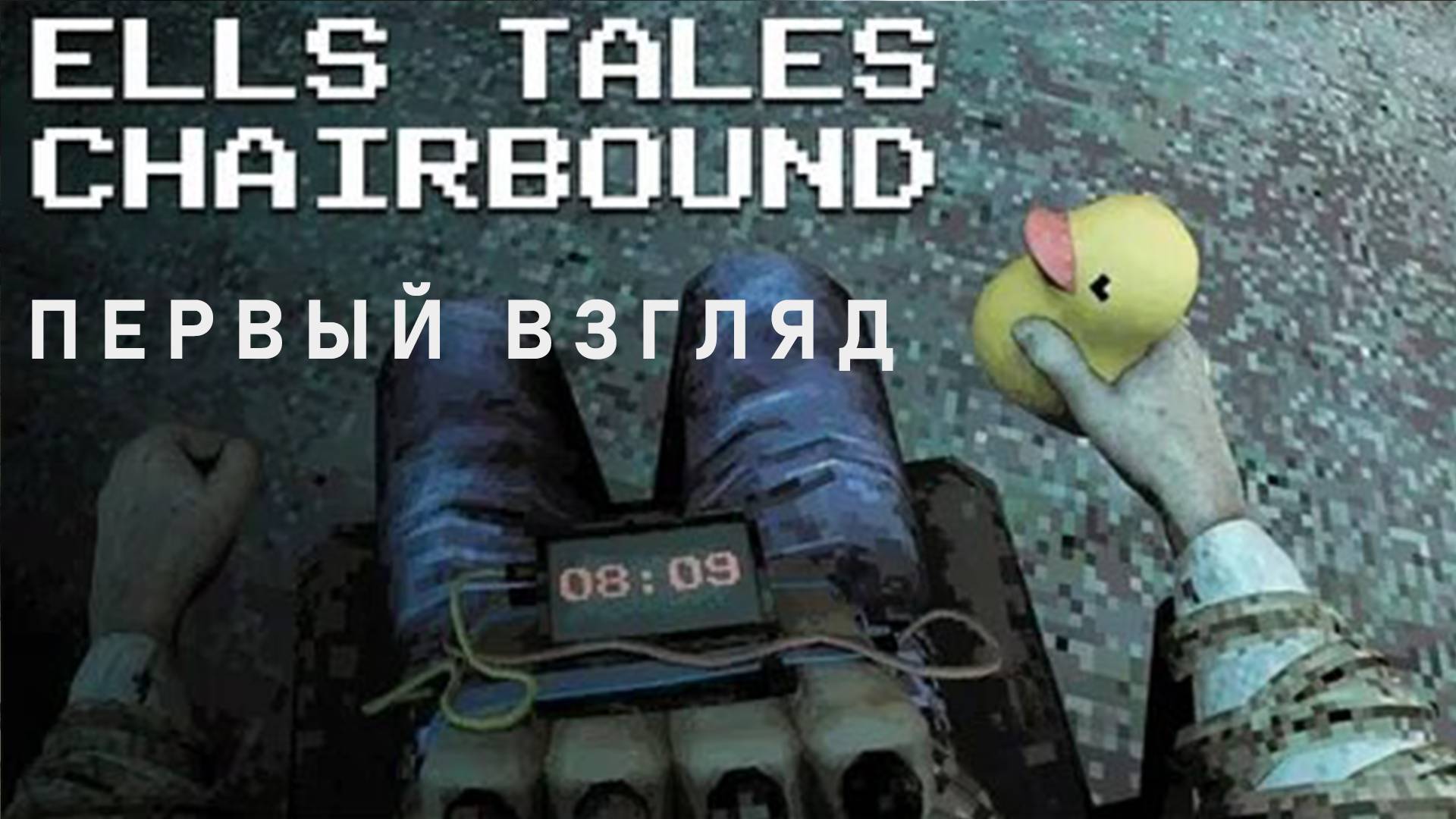 Ells Tales: Chairbound Знакомство с горящим стулом :)