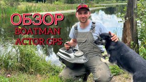 ЛУЧШИЙ ПРИКОРМОЧНЫЙ КОРАБЛЬ для РЫБАЛКИ! ОБЗОР Boatman Actor gps/дальность 500м.
