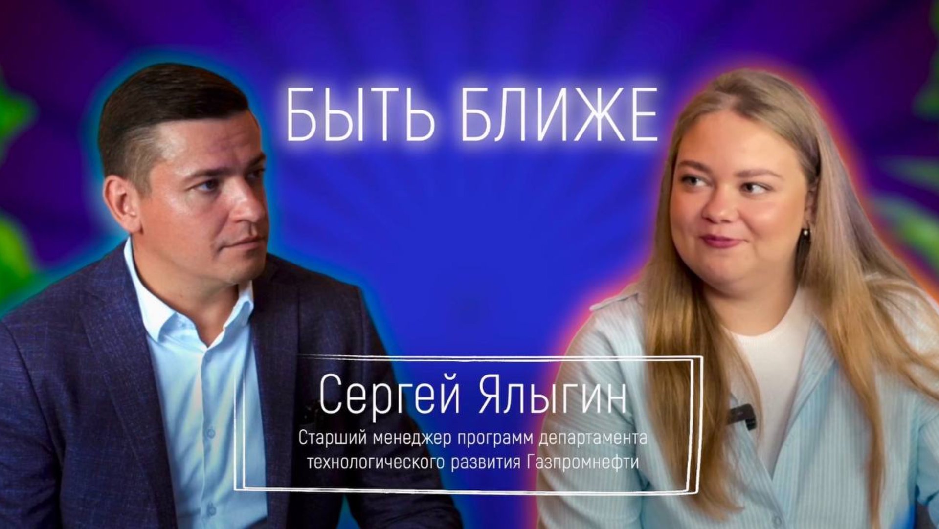 Быть ближе: Сергей Ялыгин