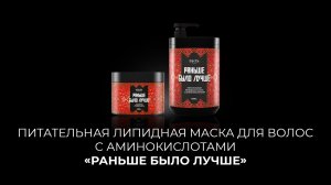 Питательная липидная маска для волос с аминокислотами «Раньше было лучше»