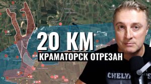 Украинский фронт - 20 км.  Покровск и Мирноград в окружении. Константиновка – в полуокружении. 12.8