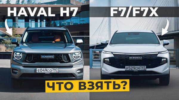 Haval H7 или Haval F7/F7x 2025, какой кроссовер лучше и почему?!