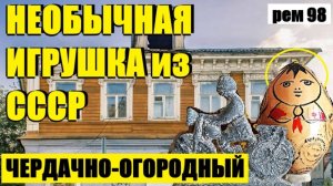 или НАШЕЛ СТРАННУЮ  ИГРУШКУ НА ЧЕРДАКЕ . рем  98