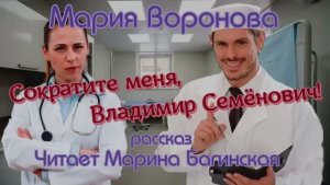 Аудиокнига Мария Воронова _Сократите меня Владимир Семёнович