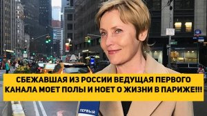 СБЕЖАВШАЯ ИЗ РОССИИ ВЕДУЩАЯ ПЕРВОГО КАНАЛА МОЕТ ПОЛЫ И НОЕТ О КОРРУПЦИИ В ПАРИЖЕ!!!
