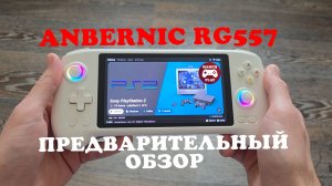 ANBERNIC RG557 - Идеально для PS2?