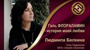 Вебинар 12.08.25. Гель Флораламин - история моей любви. Спикер Людмила Белкина