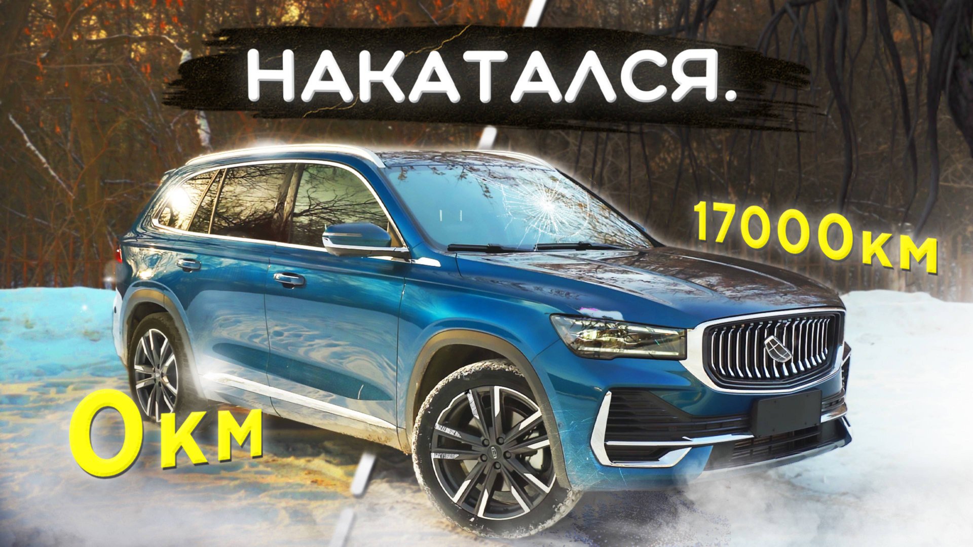 Продал свой Geely Monjaro после 17000 км. ЧТО НЕ ТАК?! смотреть онлайн