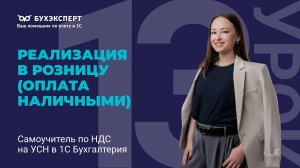 Реализация в розницу (оплата наличными). Самоучитель по НДС на УСН