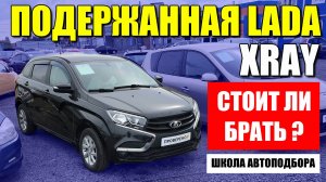 Подержанная LADA XRAY за 800.000 рублей. Стоит ли брать и что с масложером?
