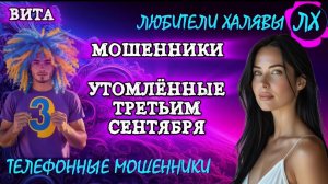 🌞 ВИТА. УТОМЛЁННЫЕ 3 СЕНТЯБРЯ | ТЕЛЕФОННЫЕ МОШЕННИКИ