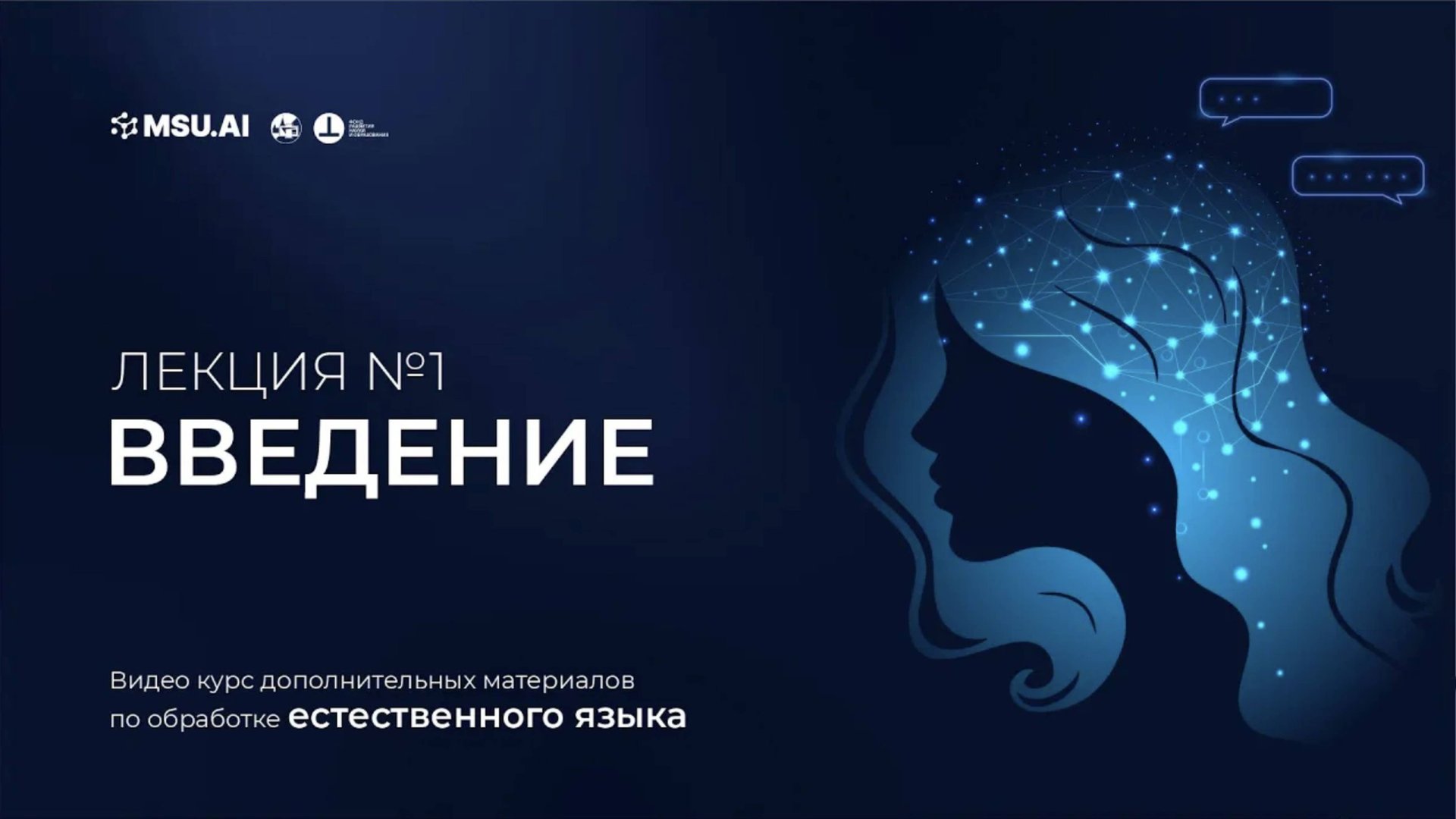 Курс NLP. Лекция 1. Часть 1. Введение в машинное обучение. смотреть онлайн