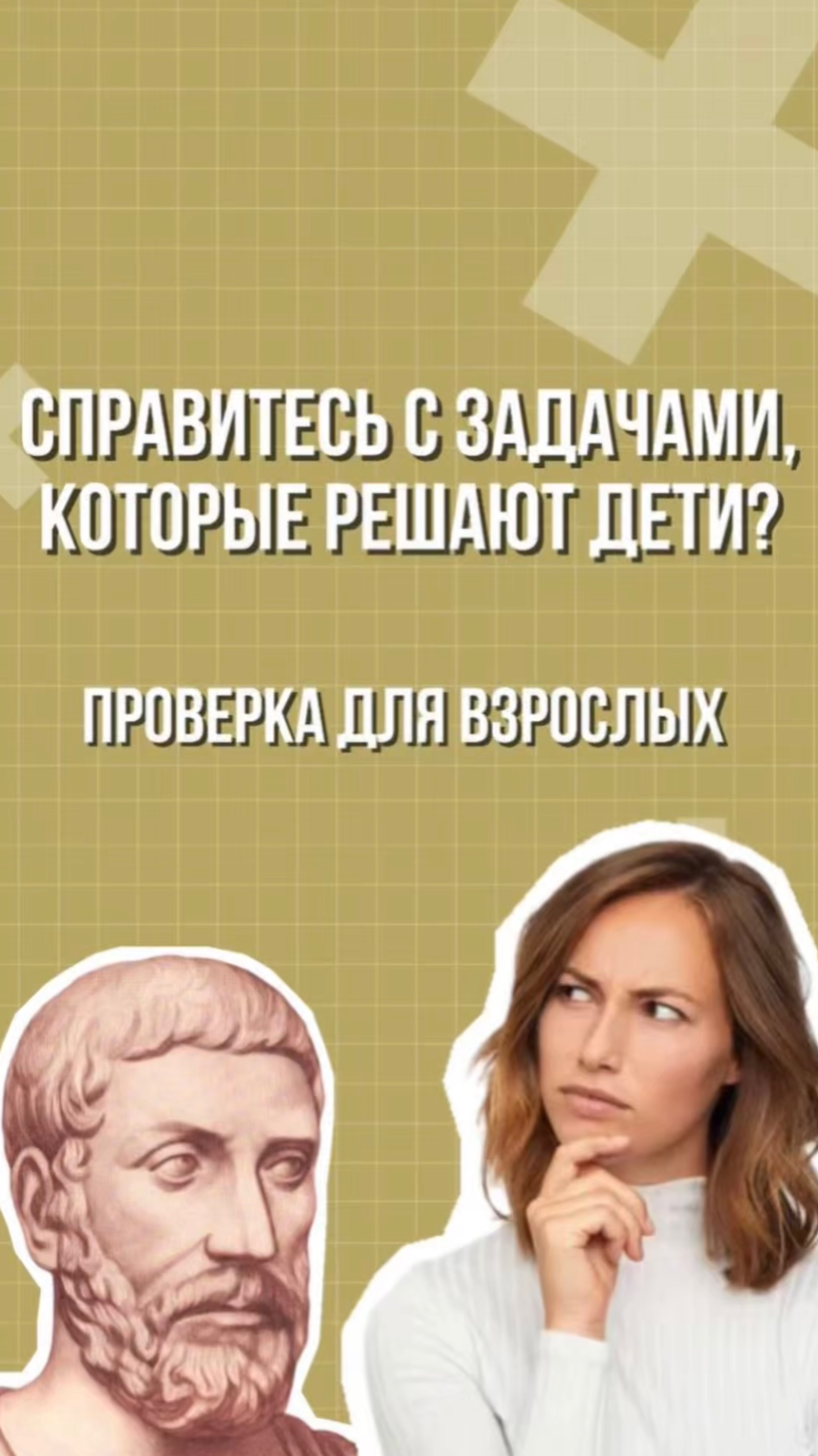 Справитесь с задачами, которые решают дети? 🤔 смотреть онлайн