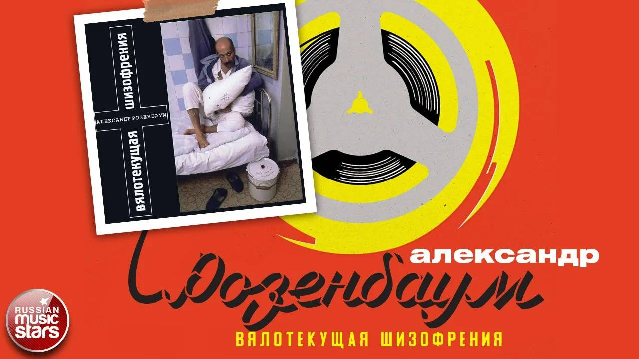 АЛЕКСАНДР РОЗЕНБАУМ ✮ ВЯЛОТЕКУЩАЯ ШИЗОФРЕНИЯ ✮ АЛЬБОМ ✮ 1994 ✮
