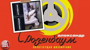АЛЕКСАНДР РОЗЕНБАУМ ✮ ВЯЛОТЕКУЩАЯ ШИЗОФРЕНИЯ ✮ АЛЬБОМ ✮ 1994 ✮