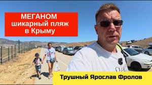 Меганом в Крыму - это пляж с рыбками и для снорклинга | Трушный канал Ярослава Фролова
