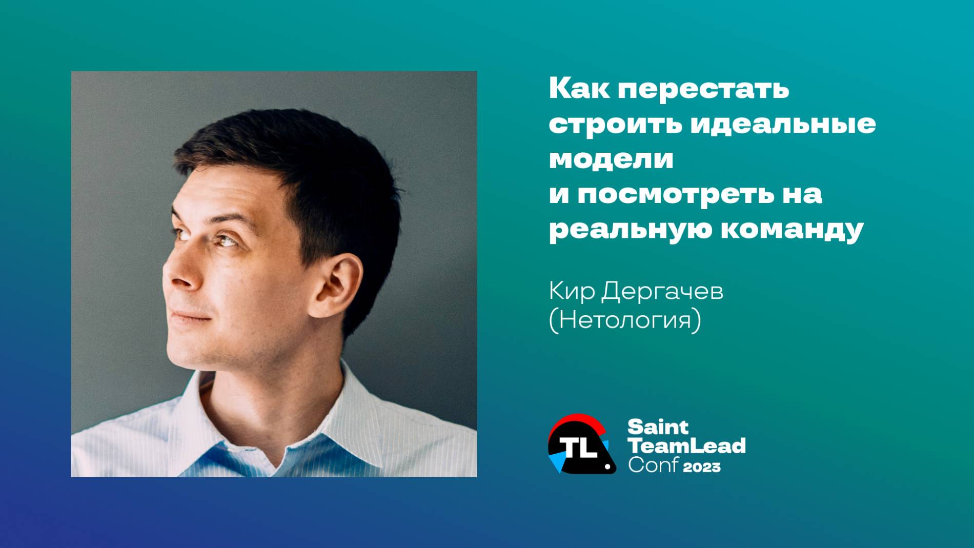 Как перестать строить идеальные модели и посмотреть на реальную команду / Кир Дергачев (Нетология) смотреть онлайн