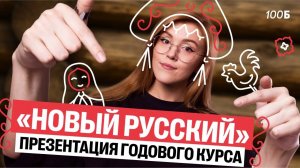 Презентация ГОДОВОГО КУРСА "Новый русский" 25-26 | Маша Птипца