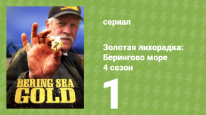 Золотая лихорадка: Берингово море 4 сезон 1 серия (документальный сериал, 2015)