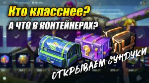 "Кто класснее?" - А что в контейнерах? (Tanks Blitz | Танки Блиц)