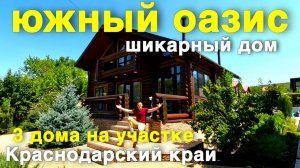 ВАУ! Бассейн , Баня , Сад , 3 дома на участке и море рядом !