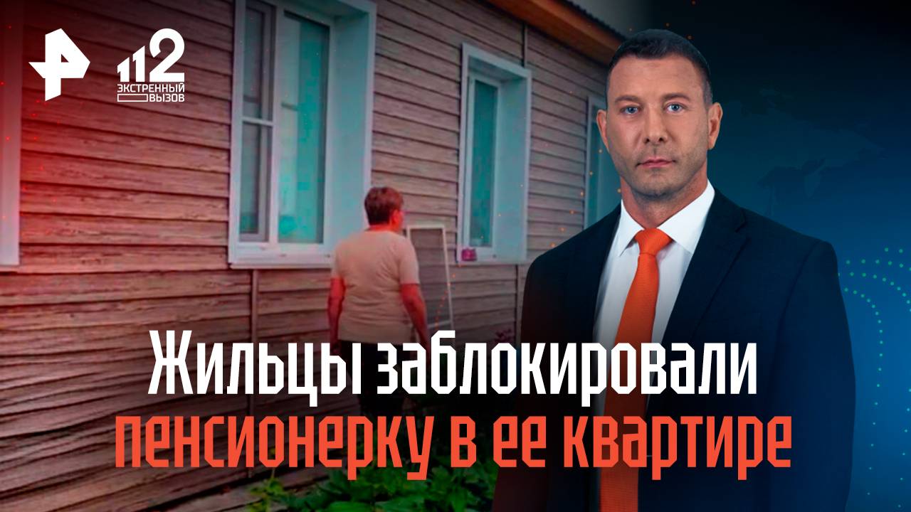 Жильцы заблокировали челябинскую пенсионерку в ее квартире смотреть онлайн