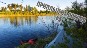 Приплыл на ОСТРОВ реки Иркут. Сплав на пакрафте ИВОЛГА Шаманка - Баклаши. День 2. Серия 4