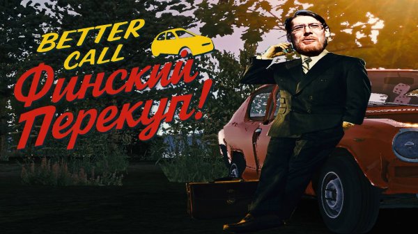 mr.Gegovich – Финский Перекуп | My Summer Car