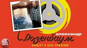 АЛЕКСАНДР РОЗЕНБАУМ ✮ КОНЦЕРТ В ДЕНЬ РОЖДЕНИЯ ✮ АЛЬБОМ ✮1996✮