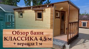 Обзор бани КЛАССИКА 4,5 м + веранда 1 м