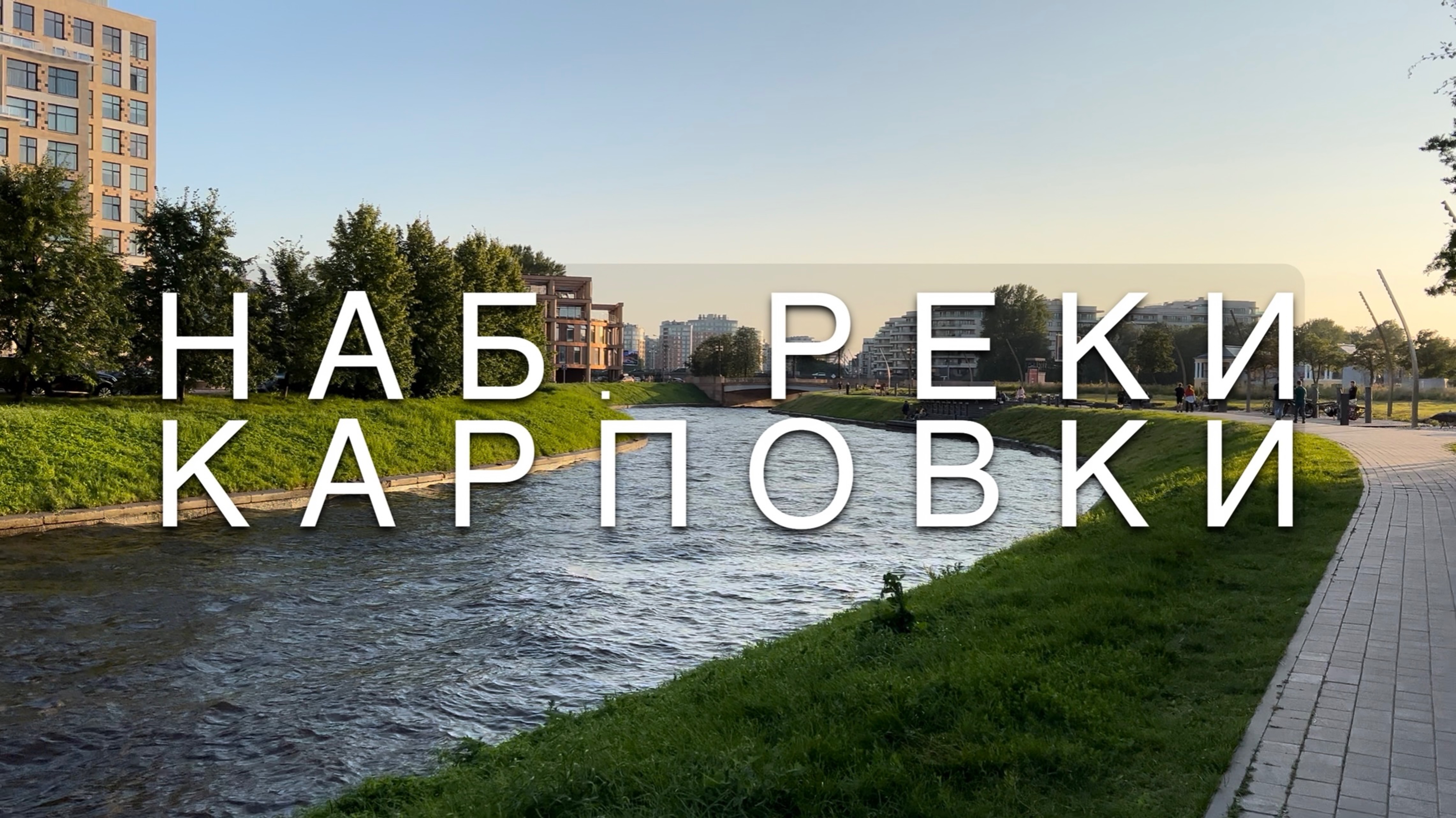 Набережная реки Карповки смотреть онлайн