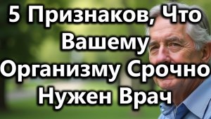 5 Тревожных Сигналов, Что Вашему Телу Срочно Нужен Врач — Особенно После 60 Лет [Здоровье Пожилых]