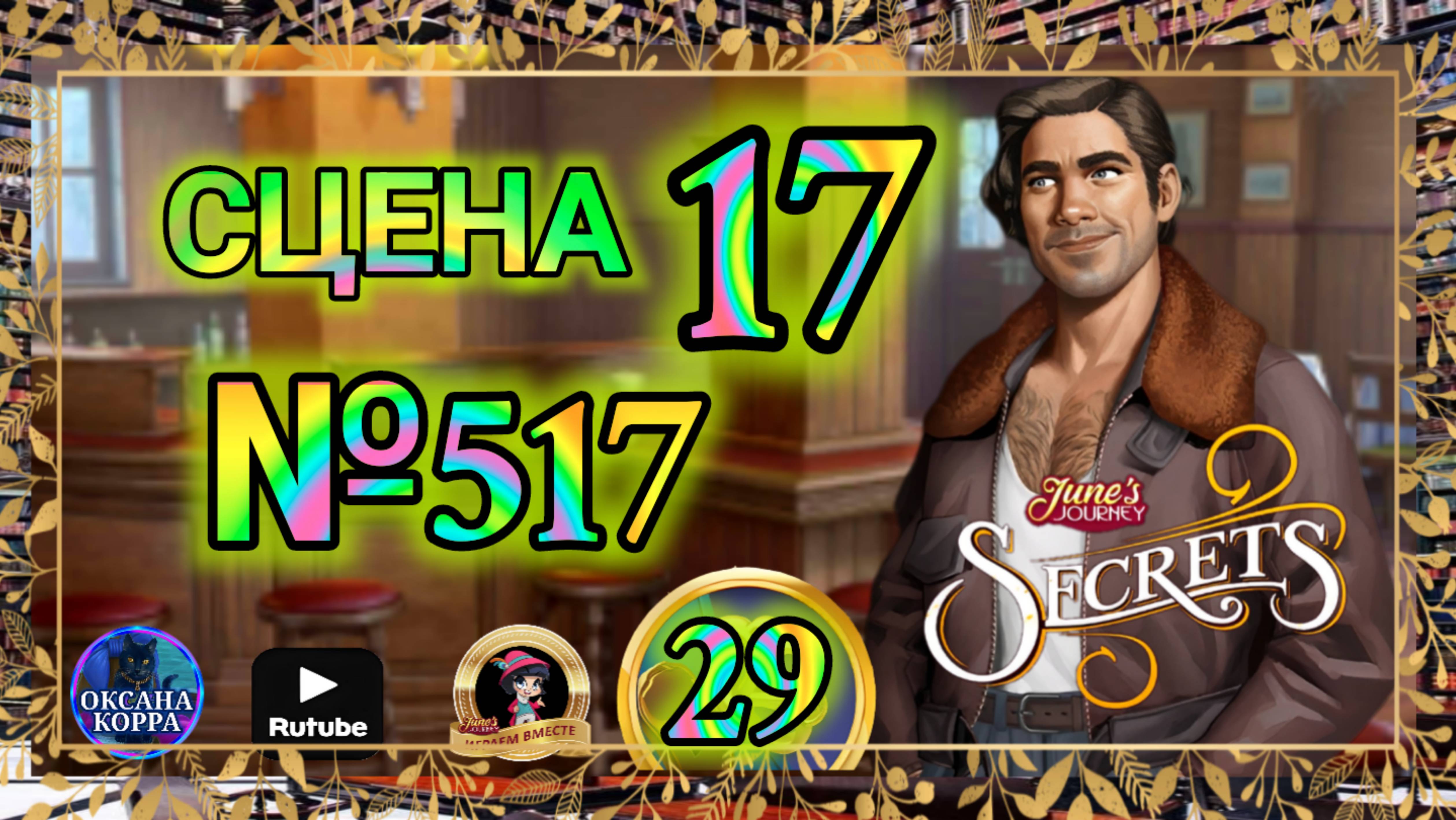 СЕКРЕТЫ 29.Сцена 17(517) June's journey. смотреть онлайн