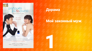 Мой законный муж 1 сезон 1 серия