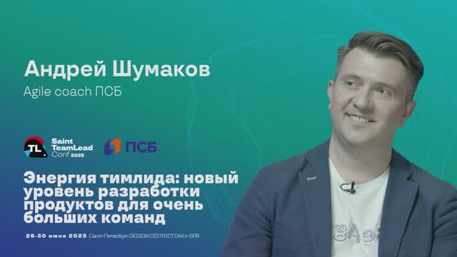 TechTalk "Энергия тимлида: новый уровень разработки продуктов для очень больших команд" / А. Шумаков смотреть онлайн