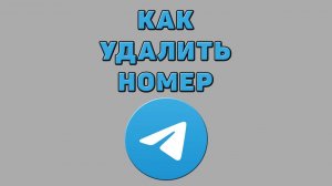 Как удалить номер в Телеграмме