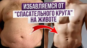 Почему у мужчин растёт живот после 40? Гормоны, обмен веществ и как вернуть форму?