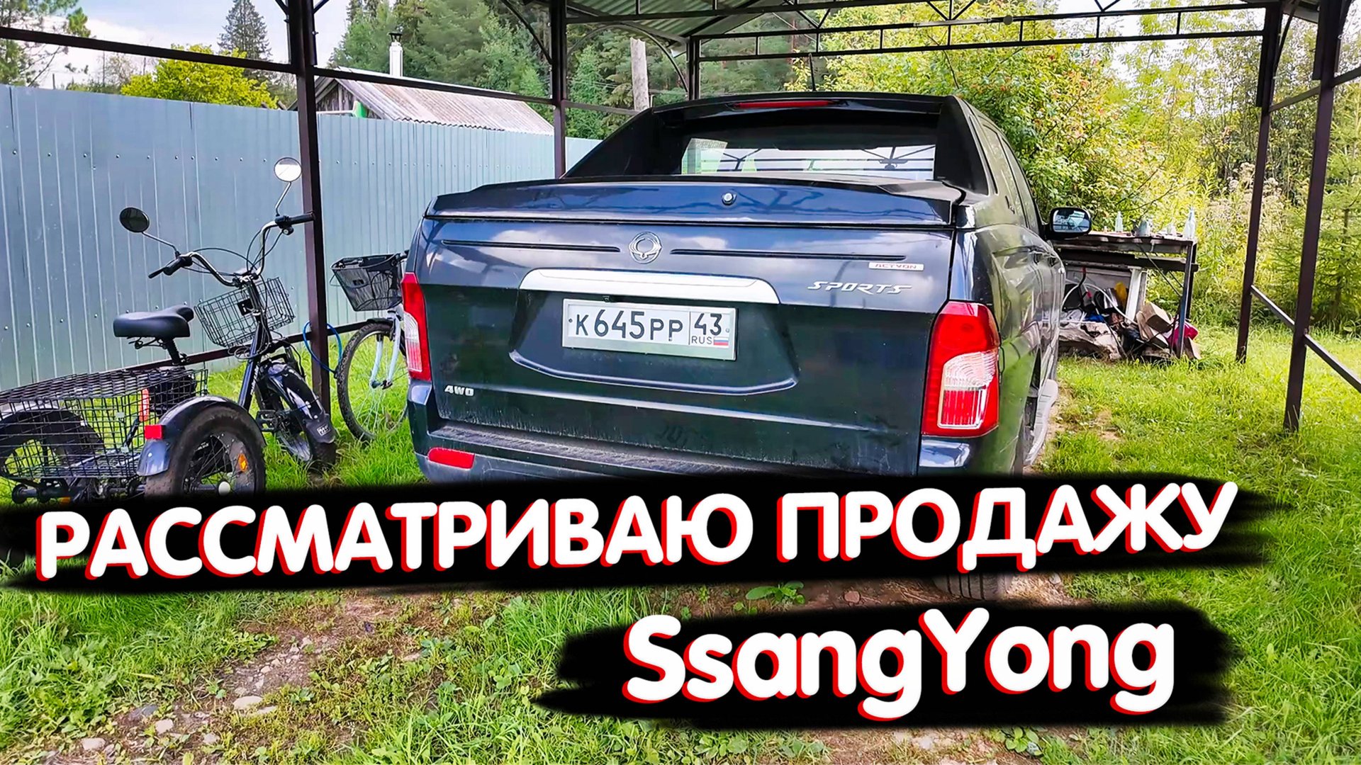 Решил продать свой SsangYong за ненадобностью. смотреть онлайн