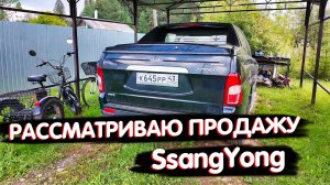 Решил продать свой SsangYong за ненадобностью.