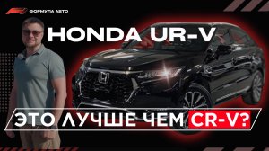 HONDA UR-V лучше CR-V ? Обзор и тест драйв