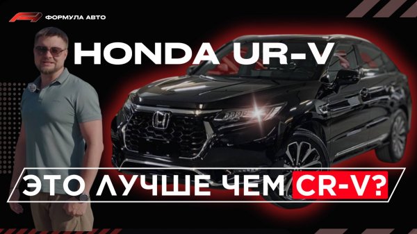 HONDA UR-V лучше CR-V ? Обзор и тест драйв