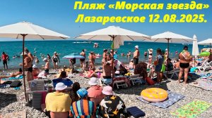 Пляж «Морская звезда» Лазаревское 12.08.2025.🌴ЛАЗАРЕВСКОЕ СЕГОДНЯ🌴СОЧИ.