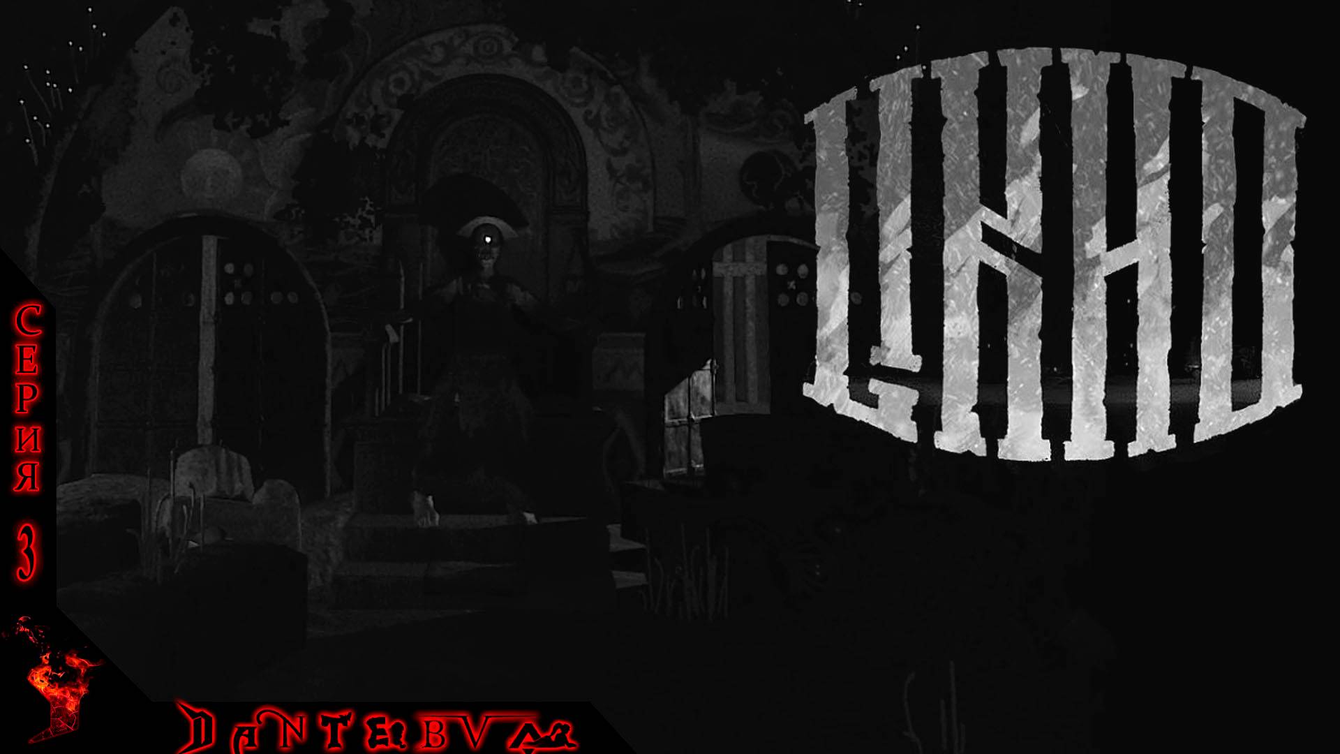 Хоррор игры: Лихо Одноглазое (One-Eyed Likho) ч.3 смотреть онлайн