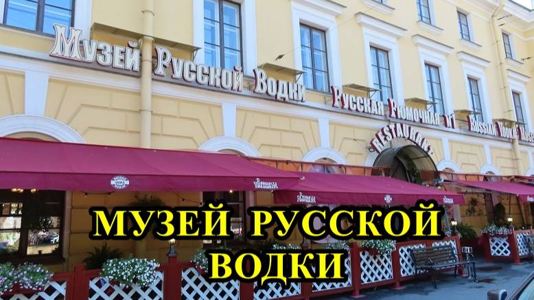 САНКТ-ПЕТЕРБУРГ: МУЗЕЙ РУССКОЙ ВОДКИ смотреть онлайн