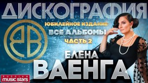 Елена ВАЕНГА — Все Альбомы. Юбилейное издание . Часть 2 - (5 альбомов 2003 - 2006 гг)