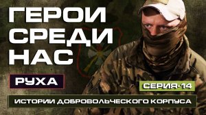 Снайперская пара / бригада Александра Невского / Зайти и выполнить задачу