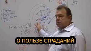 О пользе страданий