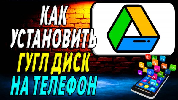 Как установить Гугл диск на телефон
